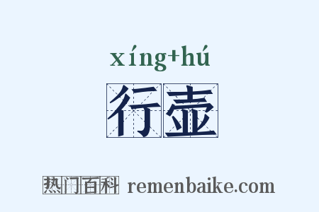 行壶是什么意思的图片